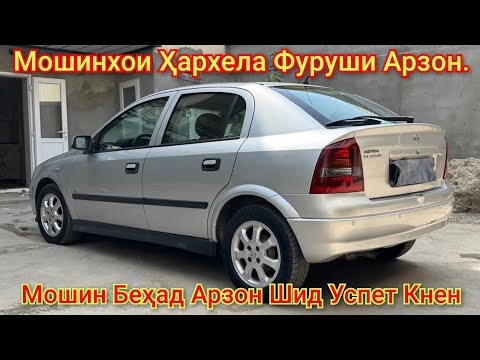 Видео: Мошинхои Ҳархела Фуруши Арзон. (06.10.2025) Фақат Opel Astra F. Astra G. Daewoo Nexia.