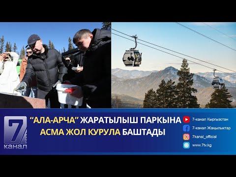 Видео: АЛА-АРЧА ЖАРАТЫЛЫШ ПАРКЫНА АСМА ЖОЛ КУРУЛА БАШТАДЫ