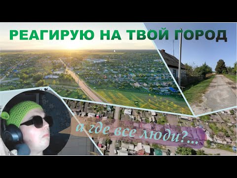 Видео: КЛИЧЕВ | ЕЛЬСК | АБАКАН | РЕАКЦИЯ НА ТВОЙ ГОРОД #1
