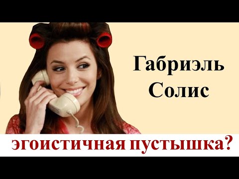 Видео: За что мы любим Габриэль Солис?
