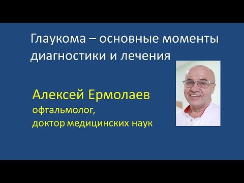 Видео: Глаукома - основные моменты диагностики и лечения