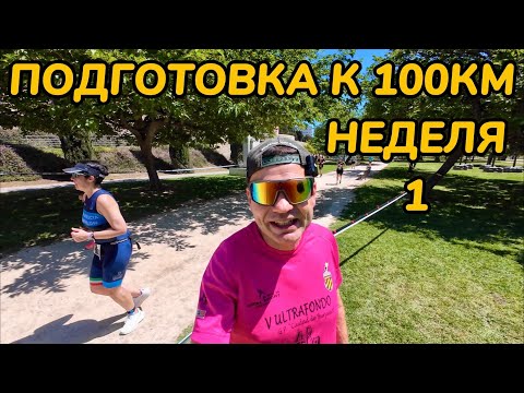 Видео: Подготовка к забегу на 100км. Первая неделя после перерыва.