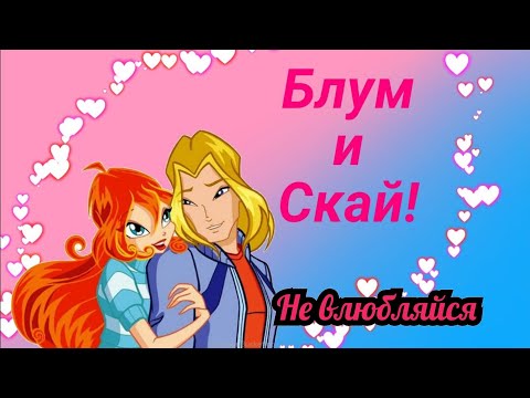 Видео: Блум и Скай~Не влюбляйся