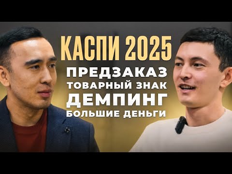Видео: Фишки и секреты продавца на Каспи! Предзаказы, товарный знак, демпинг. Как продавать на каспи 2025?