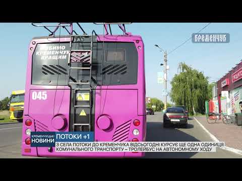Видео: З села Потоки до Кременчука відсьогодні курсує ще один тролейбус на автономному ходу