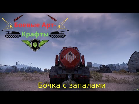 Видео: Crossout Боевые арт крафты Бочка с дронами запал