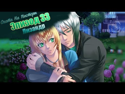 Видео: Лизандр | 33 эпизод | ОНП