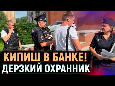 Видео: КИПИШЬ в БАНКЕ! Дерзкий охранник не показывает удостоверение. ВЫЗВАЛИ ПОЛИЦИЮ.