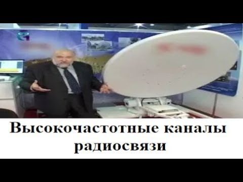 Видео: Высокочастотные каналы радиосвязи