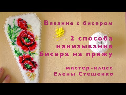 Видео: Мастер-класс. Вязание с бисером. Два способа нанизывания бисера на нить