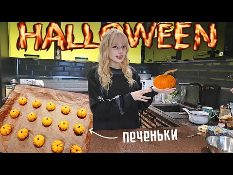 Видео: ГОТОВЛЮ ПЕЧЕНЬЕ ТЫКВЫ НА HALLOWEEN