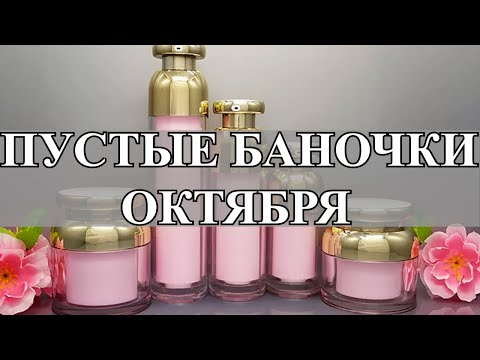 Видео: ПУСТЫЕ БАНОЧКИ КОСМЕТИКИ: ЛУЧШЕЕ И ХУДШЕЕ! ШАНЕЛЬ - ФУ! НИКОГДА НЕ ПОВТОРЮ!