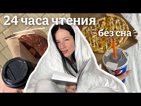 Видео: 24 ЧАСА ЧТЕНИЯ БЕЗ СНА | читаю, встречаю рассвет и пью кофе ночью 📚🔥