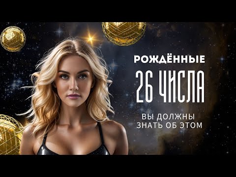 Видео: ЧИСЛО СОЗНАНИЯ 8. Цифровая психология Сюцай. Рожденные 26 числа