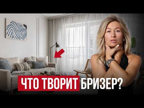 Видео: ОШИБКА №1, которая полностью УБЬЕТ комфорт в интерьере / Все, что нужно знать о БРИЗЕРЕ