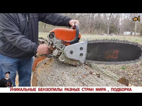 Видео: УНИКАЛЬНЫЕ БЕНЗОПИЛЫ РАЗНЫХ СТРАН МИРА #1 / UNIQUE CHAINSAWS FROM DIFFERENT COUNTRIES OF THE WORLD