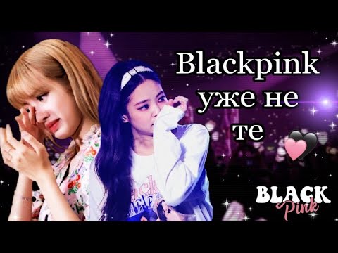 Видео: ПРОВАЛ BLACKPINK/ Что стало с Blackpink?