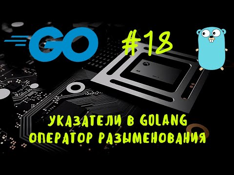 Видео: Go #18. Указатели, оператор разыменования (& и *). Уроки Go, go курс, go tutorial