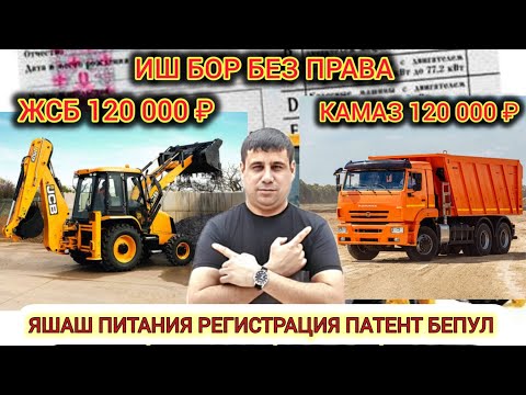 Видео: СРОЧНО БЕЗ ПРАВА ИШ БОР ЖСБ ВА КАМАЗГА 120 000₽ ЯШАШ ПИТАНИЯ РЕГИСТРАЦИЯ ПАТЕНТ БЕПУЛ