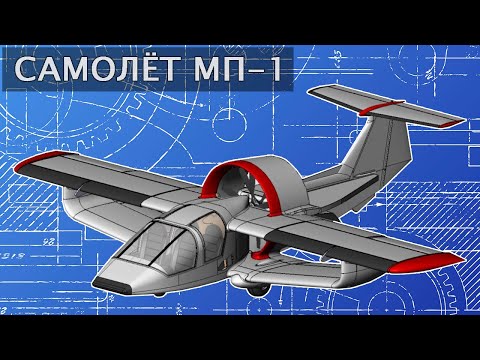 Видео: Перспективный легкий самолет МП-1.