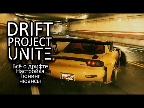 Видео: DRIFT Tutorial | Всё о настройке для дрифта NFS Project UNITE | Mazda RX-7 |  Need for speed 2015