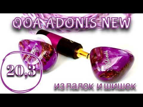 Видео: QOA Adonis New: Ёлки, шишки, бас лесной!