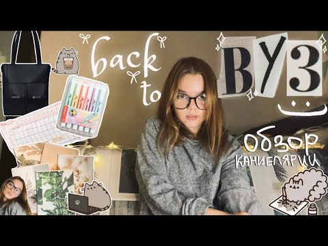 Видео: ♡ೃ ‧₊˚ BACK TO SCHOOL (ВУЗ) | Канцелярия с Wildberries, Aliexpress, FixPrice ♡.°୭̥ ୨୧ 