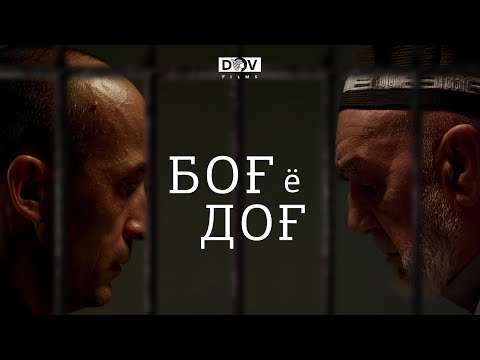 Видео: Боғ ё доғ
