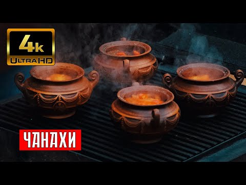 Видео: Мясо в горшочке или ЧАНАХИ из баранины. Рецепт Мито