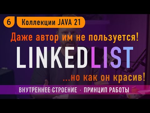 Видео: ⛓️ LinkedList: знать надо, пользоваться нет!