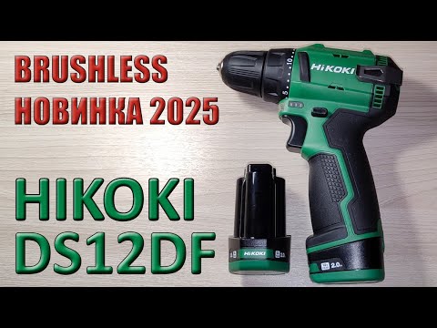 Видео: Дрель-шуруповерт Hikoki DS12DF (Новинка 2025г.)