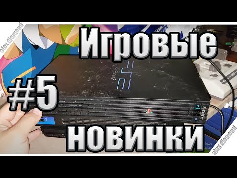 Видео: Игровые новинки #5 -  ps1 games , ps2 fat , ps2 slim