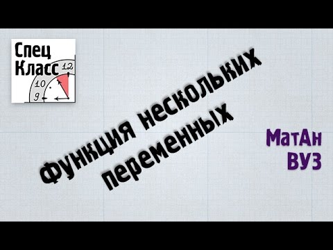 Видео: Область определения функции двух переменных - bezbotvy