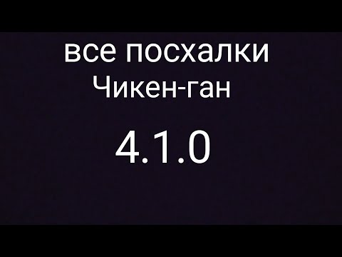 Видео: ВСЕ ПОСХАЛКИ ОБНОВЫ 4.1.0 В ЧИКЕН-ГАН!!!