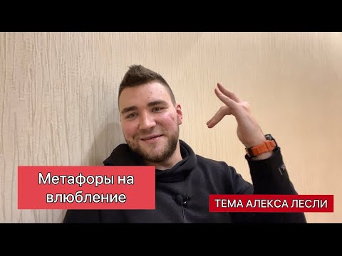 Видео: Как влюбить в себя. Метафоры на влюбление.