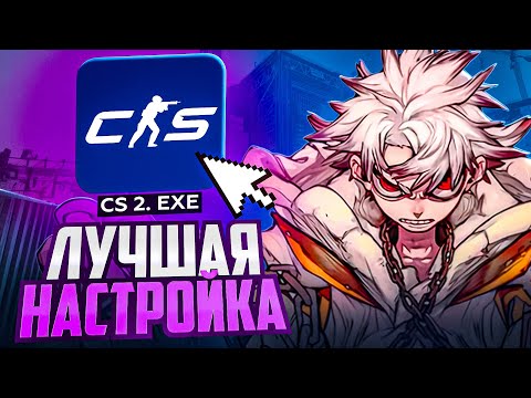 Видео: ЛУЧШАЯ настройка CS2 в 2025 году!