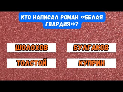 Видео: 18 вопросов, после которых ты станешь умнее! Тест на Эрудицию