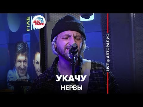 Видео: Нервы - Укачу (LIVE @ Авторадио)