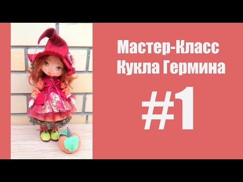 Видео: МК Кукла Гермина. Часть 1