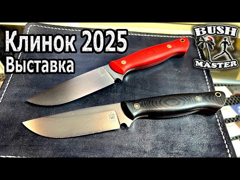 Видео: Выставка Клинок 2025 осень. Ножи Града Горький. Акция в описании к видео