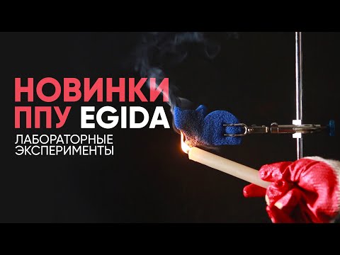 Видео: EGIDA | Новые пены (ППУ) - лабораторные эксперименты