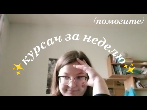 Видео: челлендж: курсач за неделю (это было тяжело)