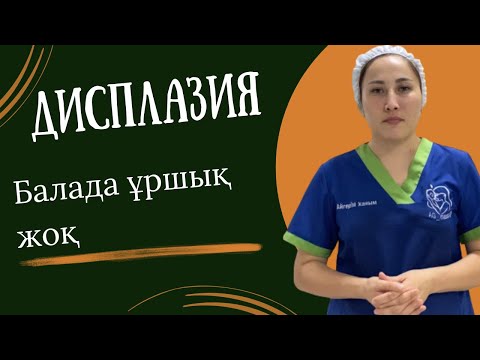 Видео: Дисплазия.Балада ұршық жоқ.Шаты дұрыс ашылмайды. #дисплазия #уршык #ұршық #баладаұршықжоқ