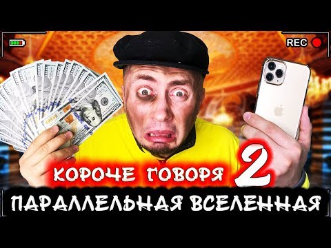 Видео: КОРОЧЕ ГОВОРЯ, Я В ПАРАЛЛЕЛЬНОЙ ВСЕЛЕННОЙ 2 [От первого лица] Мир наоборот