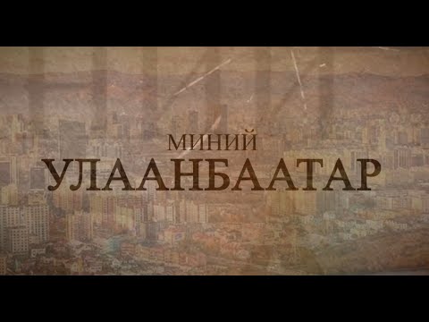 Видео: Миний Улаанбаатар: Нийслэлийн түүх