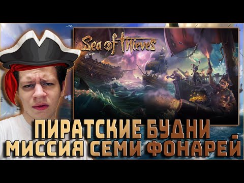 Видео: ХАНТИК с ФРИКАМИ ПОКОРЯЕТ МОРЯ в SEA OF THIEVES "МИССИЯ СЕМИ ФОНАРЕЙ" / МОКРИВСКИЙ, СКИЛЗОР