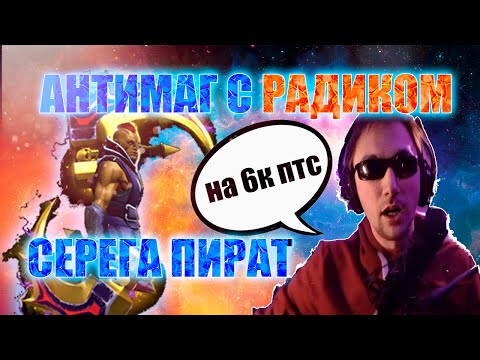 Видео: СЕРЕГА ПИРАТ ВЫИГРЫВАЕТ НА АНТИМАГЕ С РАДИКОМ // СЕРЁГА ПИРАТ ПОДНЯЛ 6К ПТС