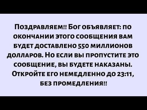 Видео: Поздравляем! Бог объявляет: 550 миллионов долларов будут доставлены по окончании этого сообщения...