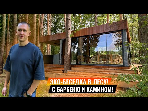 Видео: ЭКО-БЕСЕДКА в лесу | КАМИН И БАРБЕКЮ от Витагор