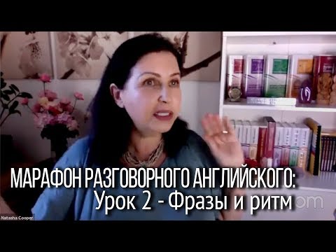 Видео: Разговорный английский: летний марафон - Урок 2. [Влиятельный английский]